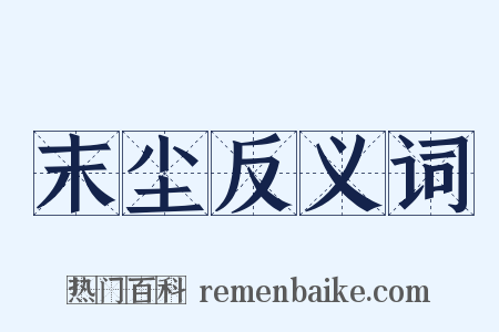 末尘反义词是什么意思的图片